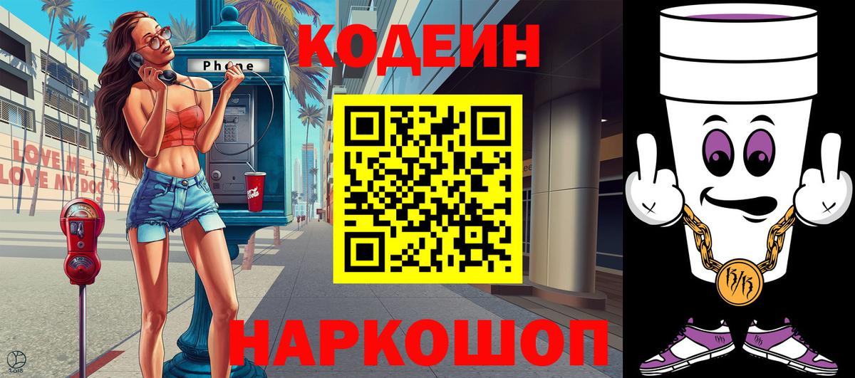Кодеин напиток Lean (лин) Ейск