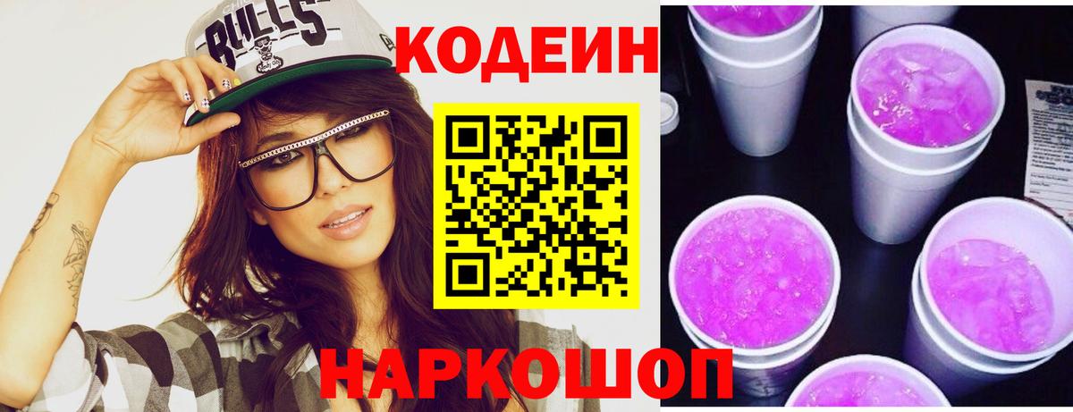 купить наркоту  Ейск  Codein напиток Lean (лин)  Кодеин Purple Drank 
